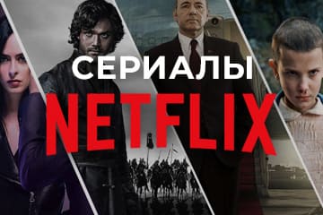 Сериалы Netflix