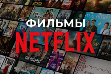 Фильмы Netflix