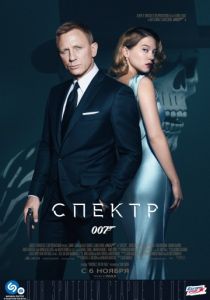 007: СПЕКТР 2015