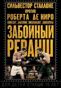 Забойный реванш 2013