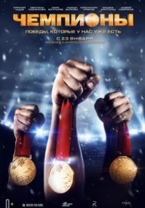 Чемпионы 2014