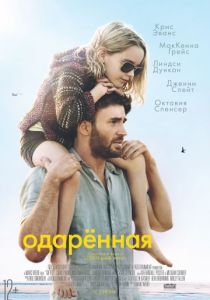 Одарённая (2017)