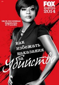 Как избежать наказания за убийство 1,2,3 сезон 1-15 серия
