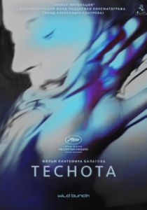 Теснота (2017)