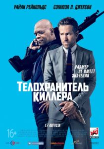 Телохранитель киллера (2017)