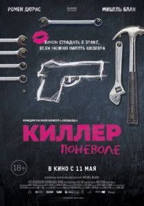 Киллер поневоле (2016)
