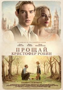 Прощай, Кристофер Робин (2017)