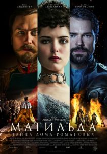 Матильда (2017)
