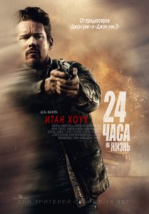 24 часа на жизнь (2017)