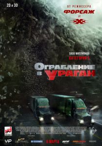 Ограбление в ураган (2018)