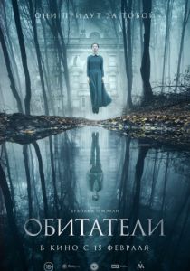 Обитатели (2017)