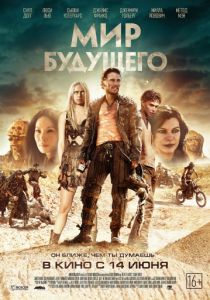 Мир будущего (2018)