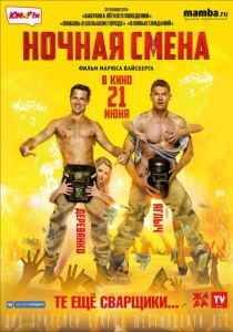 Ночная смена (2017)