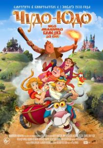 Чудо-Юдо (2017)