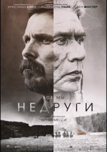 Недруги (2017)