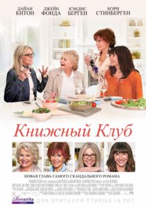 Книжный клуб (2018)