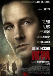 Шпионская игра (2018)