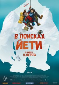 В поисках йети (2017)