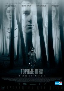 Горные огни (2017)