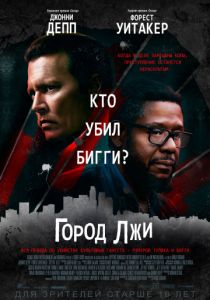 Город лжи (2018)