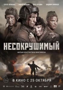 Несокрушимый (2018)