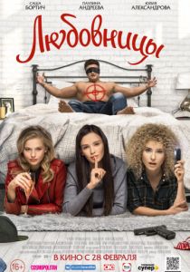 Любовницы (2019)
