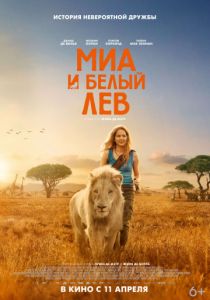 Миа и белый лев (2018)
