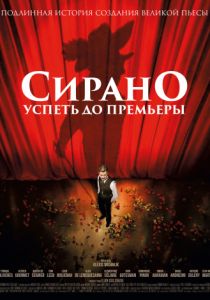 Сирано. Успеть до премьеры (2018)