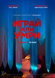 Играй или умри (2019)