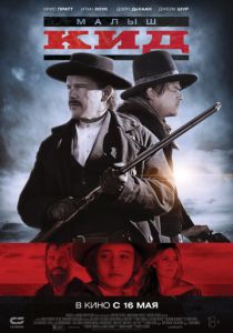 Малыш Кид (2019)