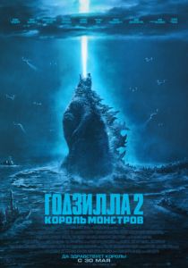 Годзилла 2: Король монстров (2019)
