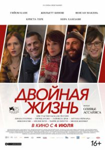 Двойная жизнь (2017)