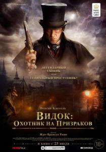 Видок: Охотник на призраков (2018)