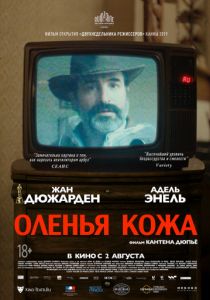 Оленья кожа (2019)