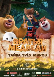 Братья Медведи: Тайна трёх миров (2017)