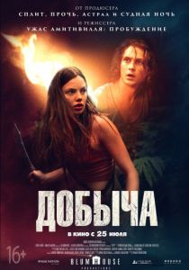 Добыча (2019)