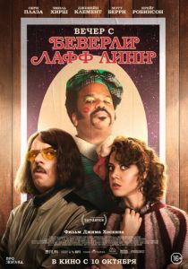 Вечер с Беверли Лафф Линн (2018)