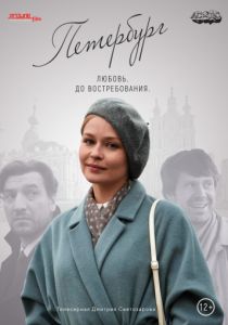 Петербург. Любовь. До востребования (2018)