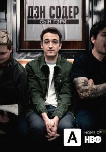 Дэн Содер: сын Гэри (2019)