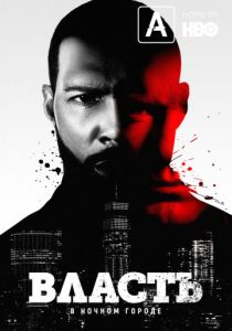 Власть в ночном городе (2014)