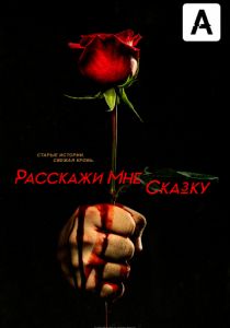 Расскажи мне сказку (2018)