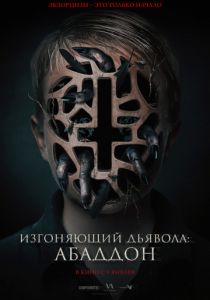 Изгоняющий дьявола: Абаддон (2019)