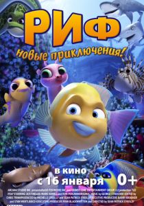 Риф. Новые приключения (2019)