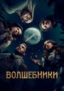 Волшебники (1, 2, 3, 4, 5 сезон)