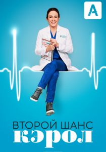 Второй шанс Кэрол (сериал 2019)