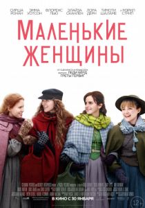 Маленькие женщины (2019)