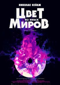 Цвет из иных миров (2019)