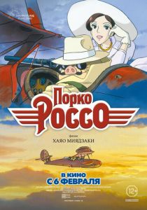 Порко Россо (1992)