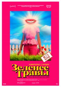 Зеленее травы (2019)