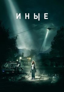 Иные (2018)